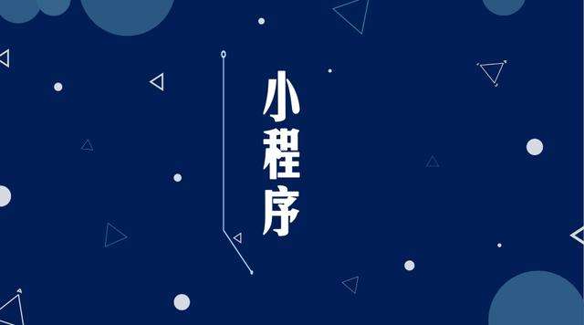 绥中微信小程序开发公司分析企业如何发挥小程序的作用